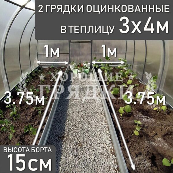 Грядки оцинкованные в теплицу 3x4 м (15 см) - 2 шт.