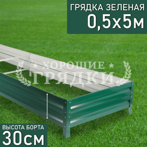 Грядка зеленая (30 см) - 0.5 x 5 м