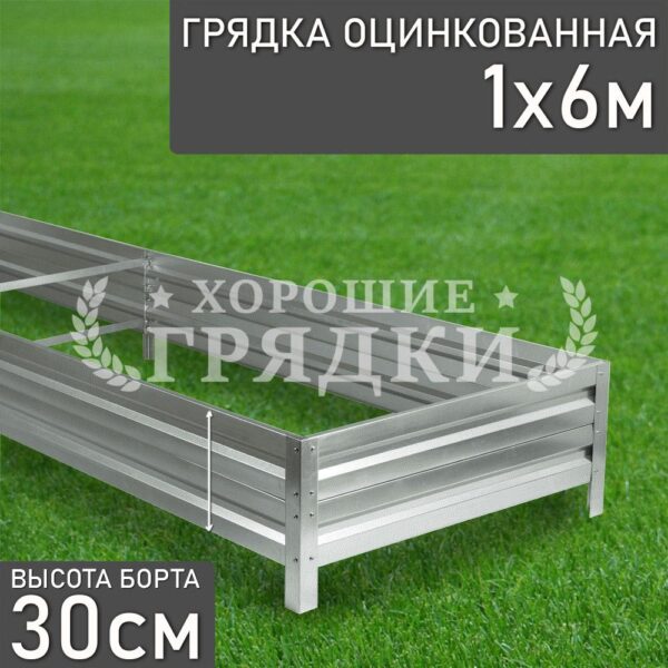 Грядка оцинкованная (30 см) - 1 x 6 м
