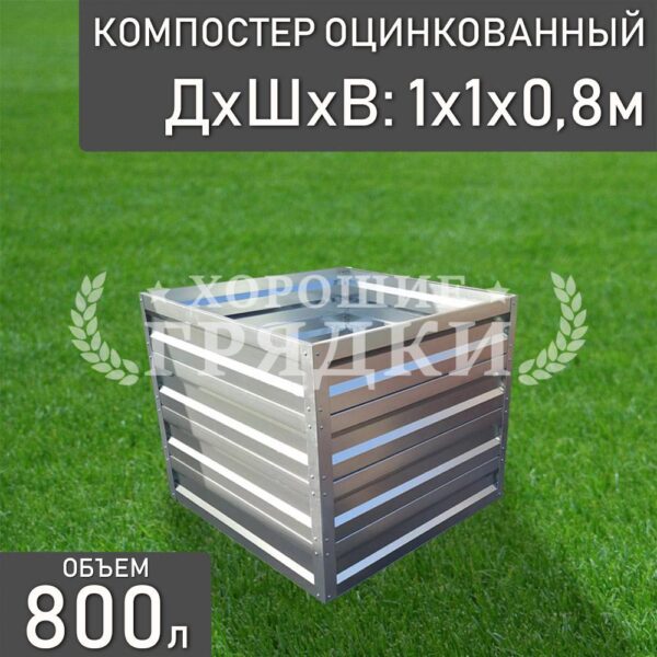 Компостер оцинкованный (800 литров) без крышки