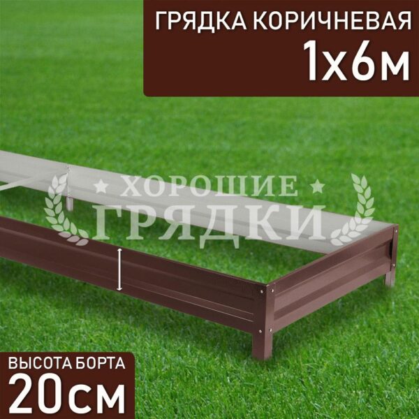 Грядка коричневая (20 см) - 1 x 6 м
