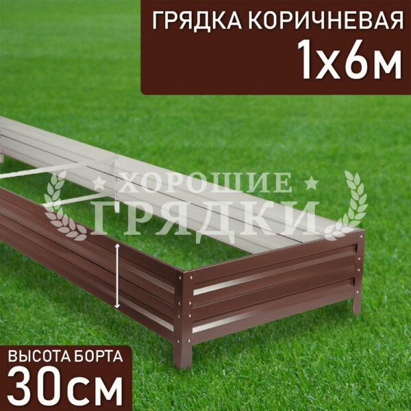Грядка коричневая (30 см) - 1 x 6 м