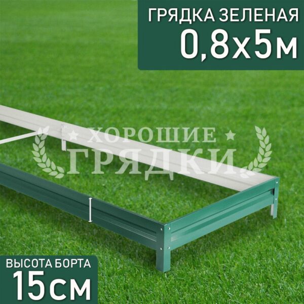 Грядка зеленая (15 см) - 0.8 x 5 м